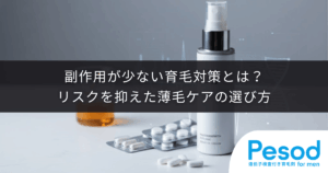 副作用が少ない育毛対策とは？リスクを抑えた薄毛ケアの選び方