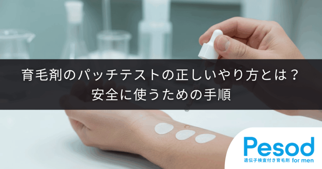 育毛剤のパッチテストの正しいやり方とは？安全に使うための手順
