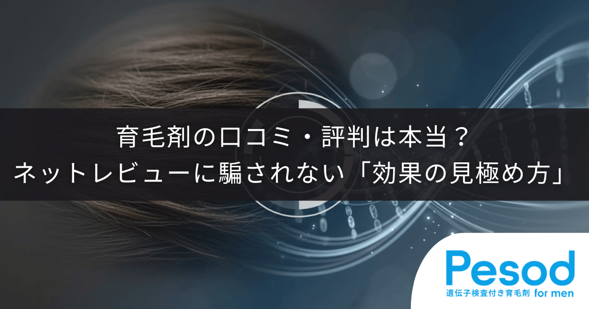 育毛剤の口コミ・評判は本当？ネットのレビューに騙されない「効果の見極め方」