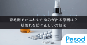 育毛剤でかぶれやかゆみが出る原因は？肌荒れを防ぐ正しい対処法