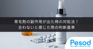 育毛剤の副作用が出た時の対処法！合わないと感じた際の判断基準