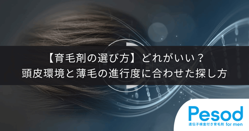 【育毛剤の選び方】どれがいい？頭皮環境と薄毛の進行度に合わせた探し方