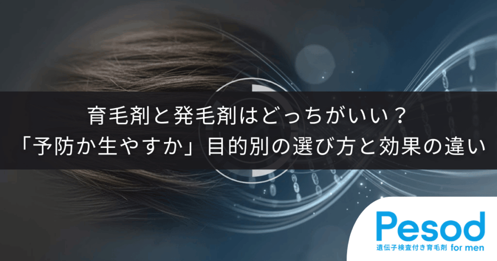 育毛剤と発毛剤はどっちがいい？「予防か生やすか」目的別の選び方と効果の違い