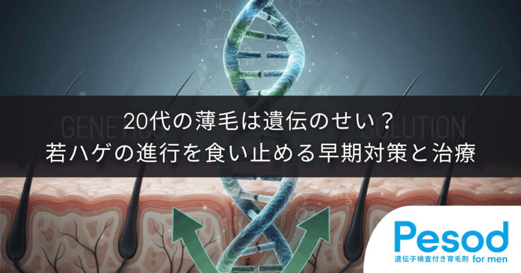 20代の薄毛は遺伝のせい？若ハゲの進行を食い止める早期対策と皮膚科・専門クリニックでの治療