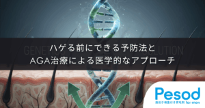 【遺伝による薄毛の対策】ハゲる前にできる予防法とAGA治療による医学的なアプローチ