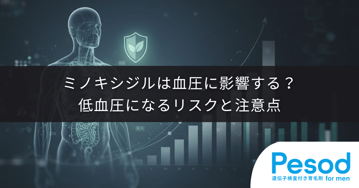 ミノキシジルは血圧に影響する？低血圧になるリスクと注意点を解説
