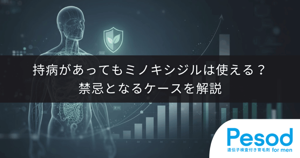 持病があってもミノキシジルは使える？禁忌となるケースを解説