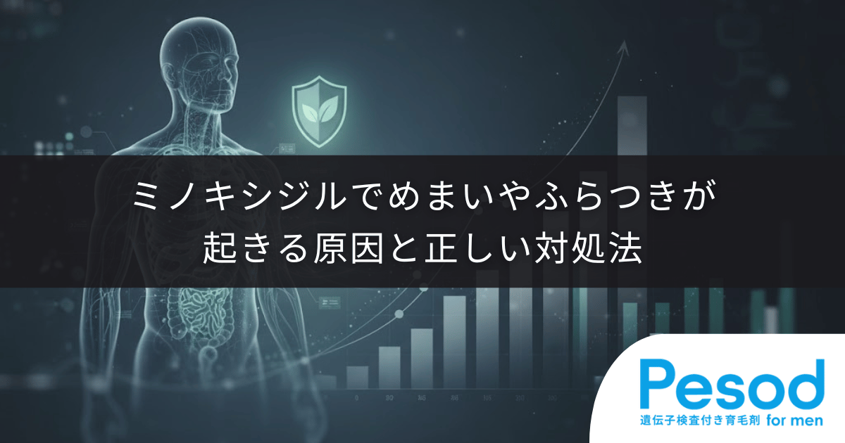 ミノキシジルでめまいやふらつきが起きる原因と正しい対処法