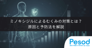 ミノキシジルによるむくみ（浮腫）の対策とは？原因と予防法を解説