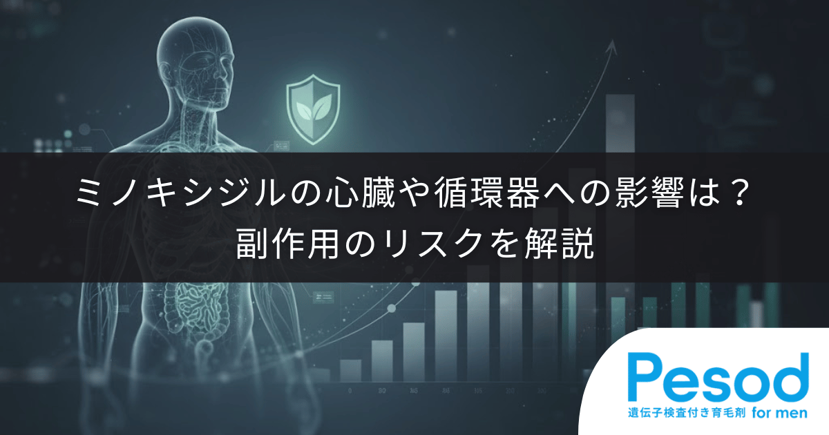 ミノキシジルの心臓や循環器への影響は？副作用のリスクを解説