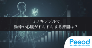 ミノキシジルで動悸や心臓がドキドキする原因は？副作用の対処法