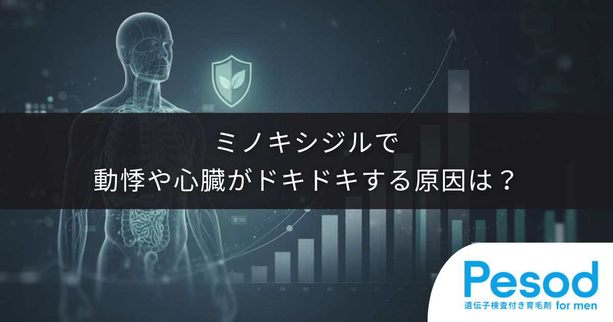 ミノキシジルで動悸や心臓がドキドキする原因は？副作用の対処法