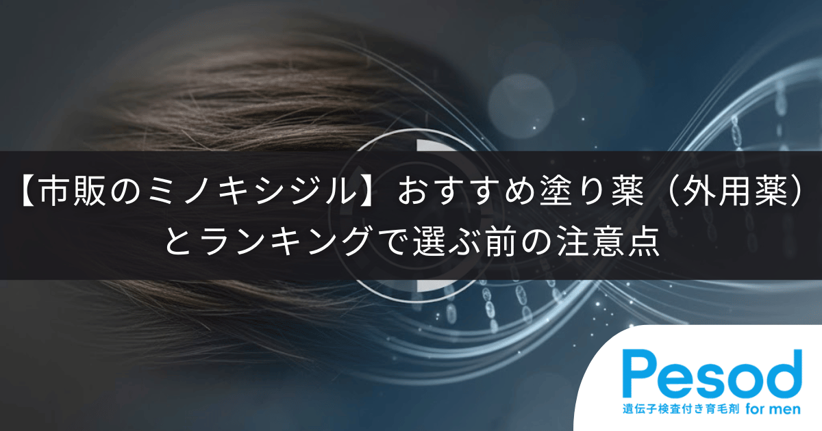【市販のミノキシジル】おすすめの塗り薬（外用薬）とランキングで選ぶ前の注意点