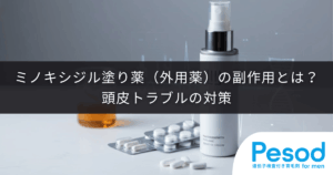 ミノキシジル塗り薬（外用薬）の副作用とは？頭皮トラブルの対策