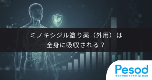 ミノキシジル塗り薬（外用）は全身に吸収される？副作用のリスク