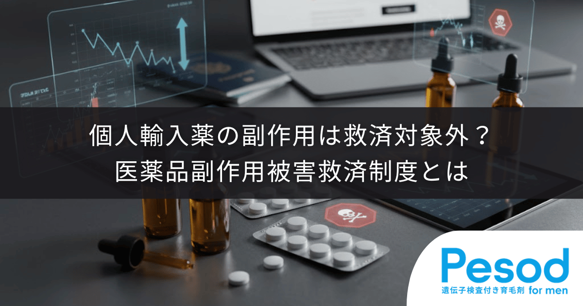 個人輸入薬の副作用は救済対象外？医薬品副作用被害救済制度とは