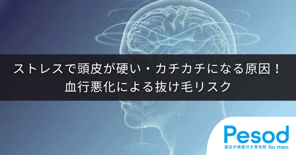 ストレスで頭皮が硬い・カチカチになる原因！血行悪化による抜け毛リスク