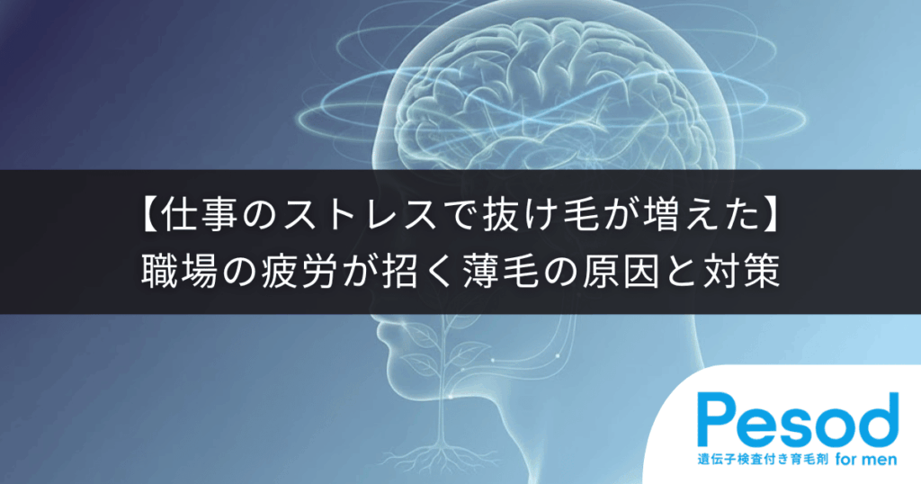 【仕事のストレスで抜け毛が増えた】職場の疲労が招く薄毛の原因と対策