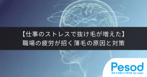 【仕事のストレスで抜け毛が増えた】職場の疲労が招く薄毛の原因と対策