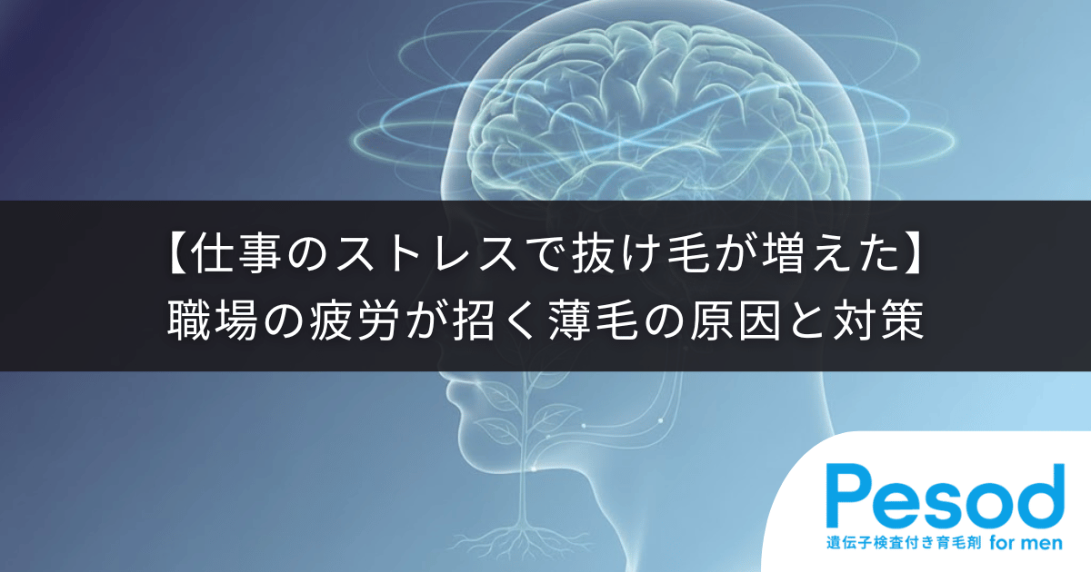 【仕事のストレスで抜け毛が増えた】職場の疲労が招く薄毛の原因と対策