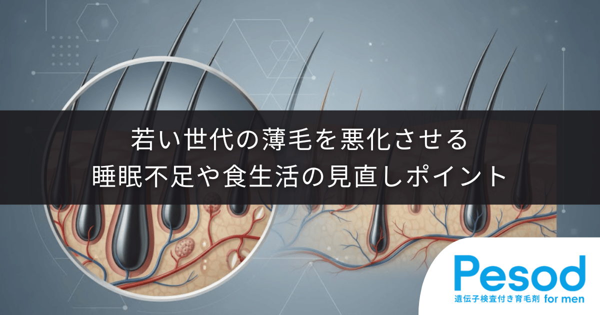 【若ハゲと生活習慣】若い世代の薄毛を悪化させる睡眠不足や食生活の見直しポイント