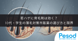 若ハゲに育毛剤は効く？10代・学生の薄毛対策における市販薬の選び方と限界