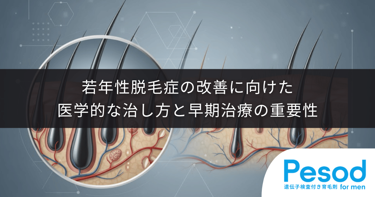 若ハゲは治る？若年性脱毛症の改善に向けた医学的な治し方と早期治療の重要性