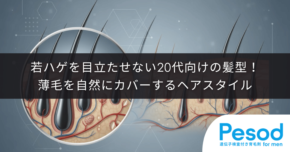 若ハゲを目立たせない20代向けの髪型！薄毛を自然にカバーするヘアスタイルとセットのコツ