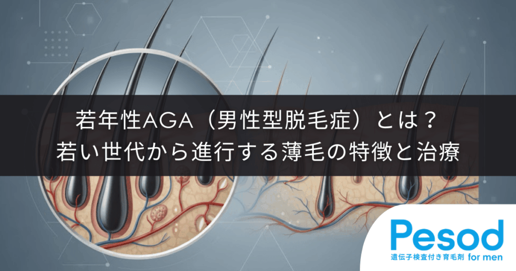 若年性AGA（男性型脱毛症）とは？若い世代から進行する薄毛の特徴とクリニックでの治療