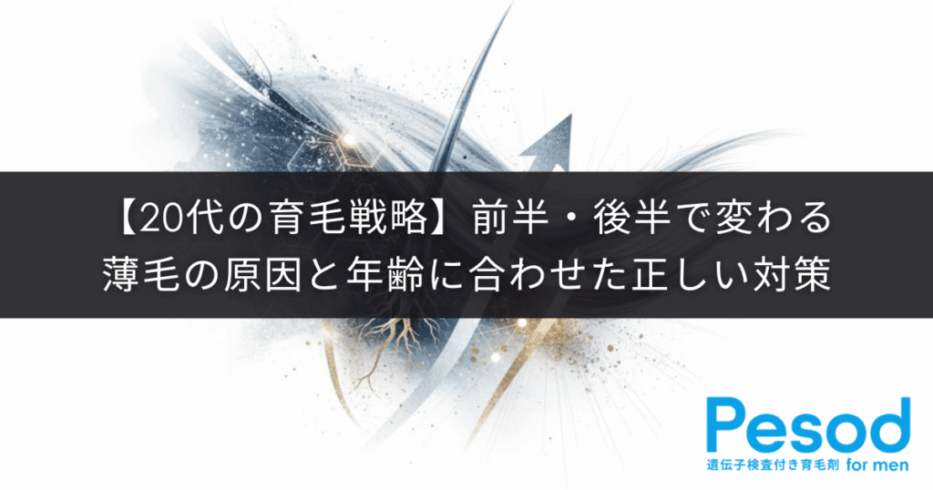 【20代の育毛戦略】前半・後半で変わる薄毛の原因と年齢に合わせた正しい対策