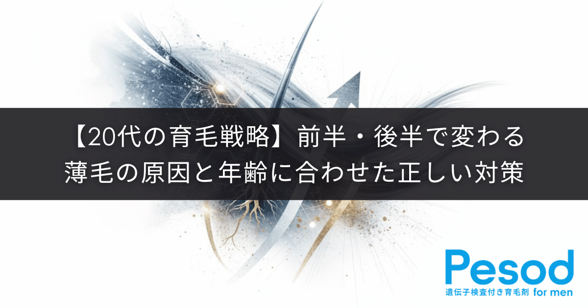 【20代の育毛戦略】前半・後半で変わる薄毛の原因と年齢に合わせた正しい対策