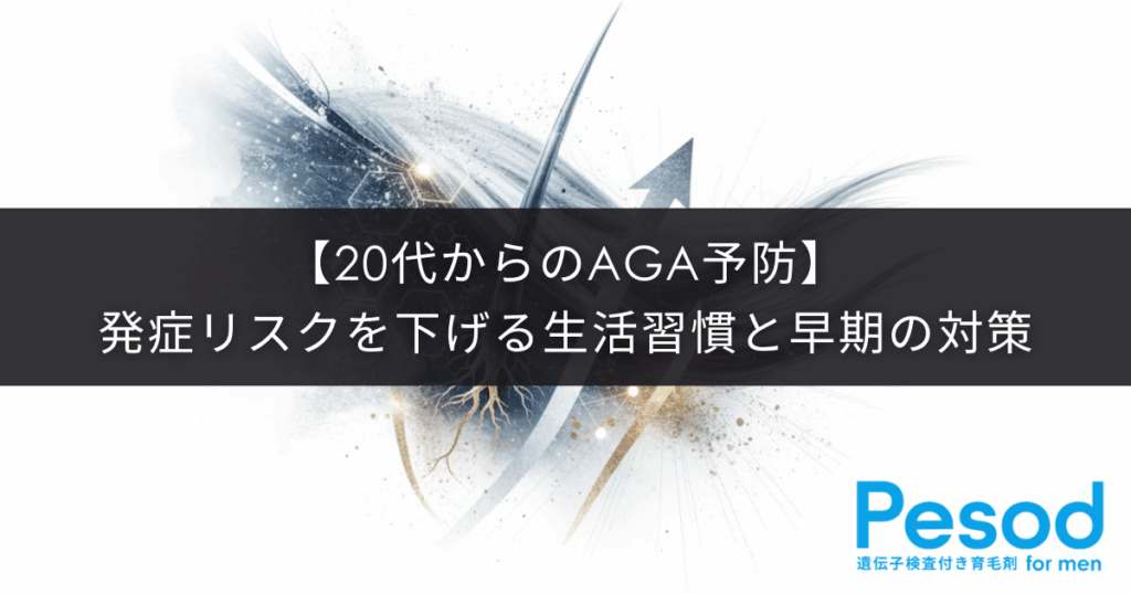 【20代からのAGA予防】若い世代の発症リスクを下げる生活習慣と早期の医学的対策