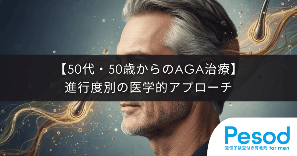 【50代・50歳からのAGA治療】今からでも遅くない？進行度別の医学的アプローチ