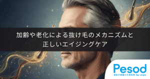 【50代の薄毛の原因】加齢や老化による抜け毛のメカニズムと正しいエイジングケア