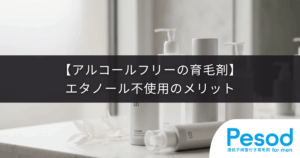 【アルコールフリーの育毛剤】エタノール不使用のメリット｜頭皮への影響とは？
