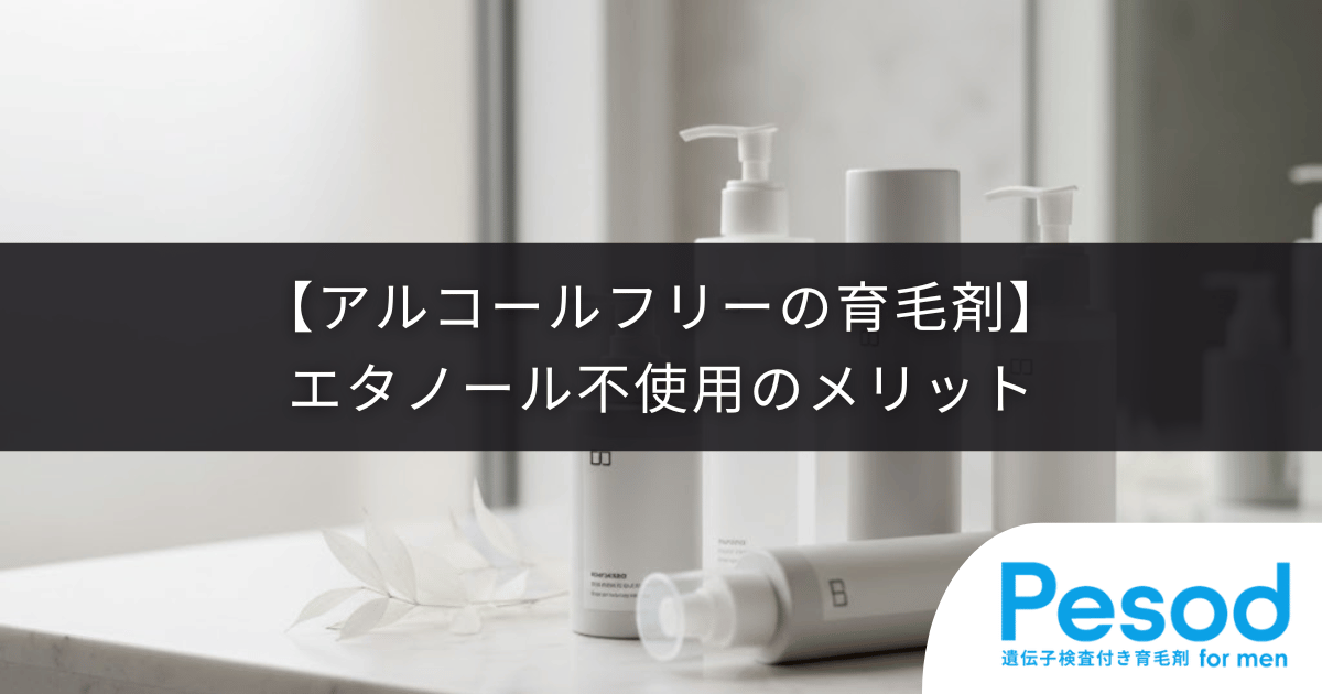 【アルコールフリーの育毛剤】エタノール不使用のメリット｜頭皮への影響とは？