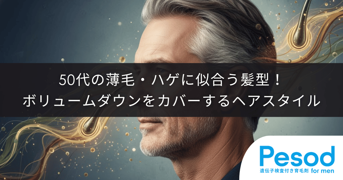 50代の薄毛・ハゲに似合う髪型！ボリュームダウンを自然にカバーする大人のヘアスタイル