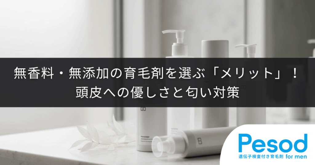 無香料・無添加の育毛剤を選ぶ「メリット」！頭皮への優しさと匂い対策