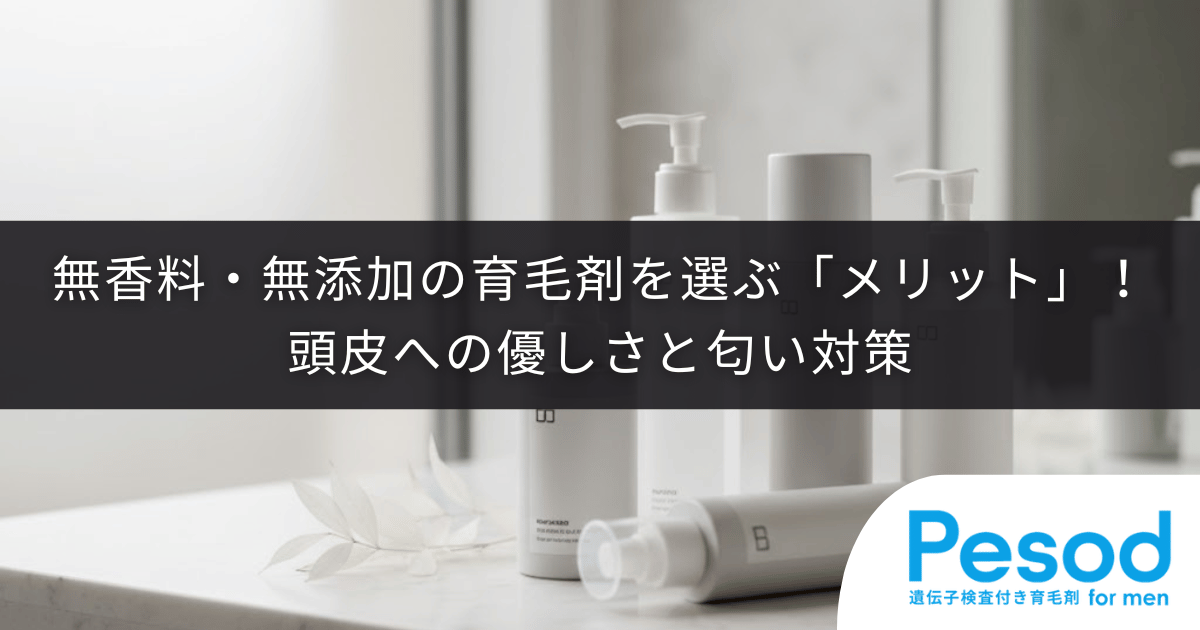無香料・無添加の育毛剤を選ぶ「メリット」！頭皮への優しさと匂い対策