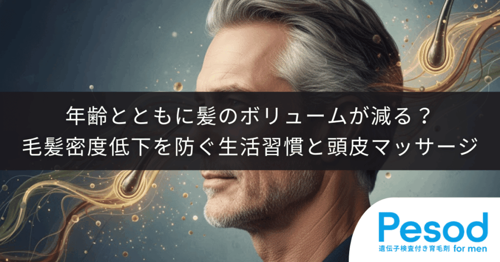 年齢とともに髪のボリュームが減る？毛髪密度の低下を防ぐ生活習慣と頭皮マッサージ