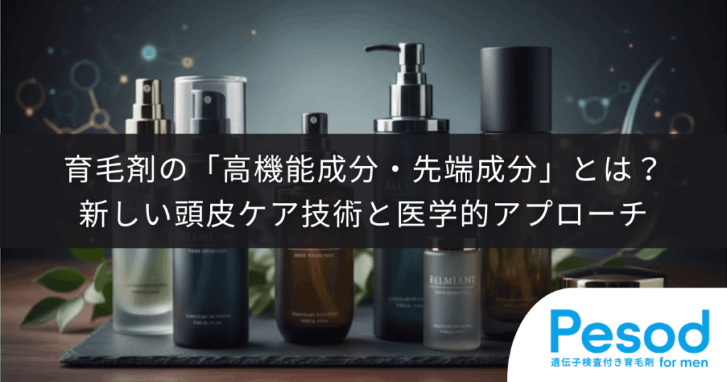 育毛剤の「高機能成分・先端成分」とは？新しい頭皮ケア技術と医学的アプローチ