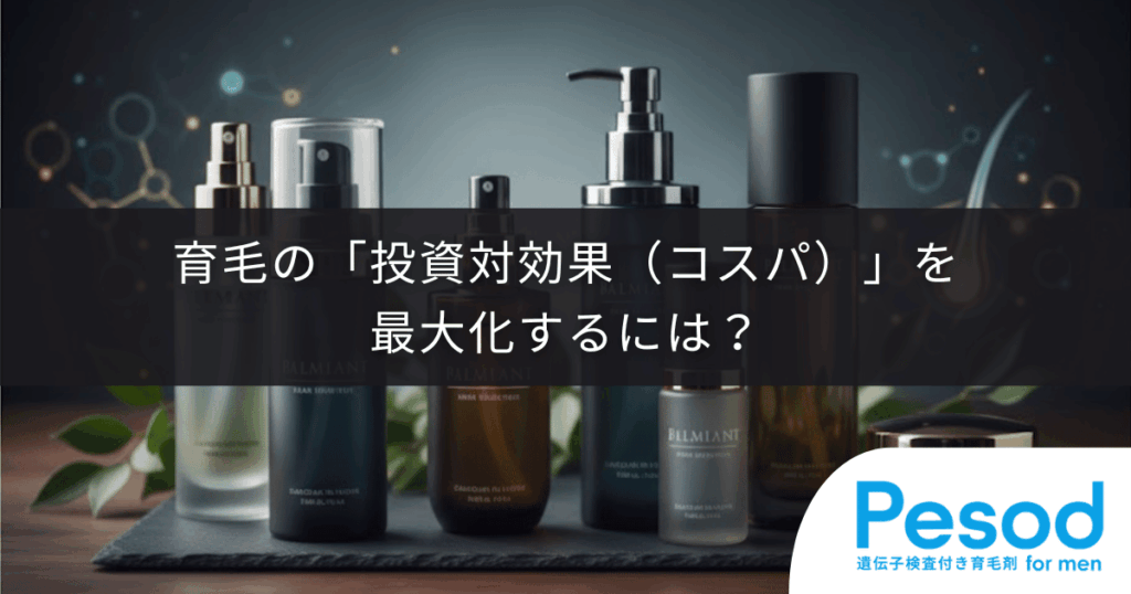 育毛の「投資対効果（コスパ）」を最大化するには？育毛剤・市販薬と専門クリニックの費用対効果