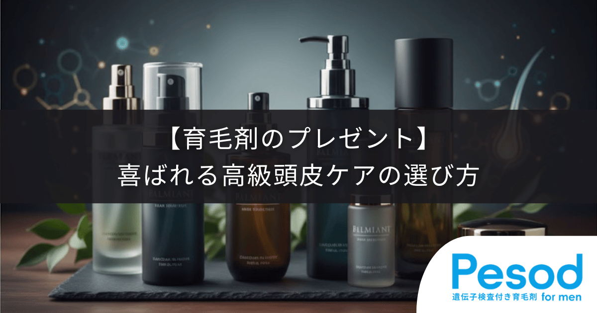 【育毛剤のプレゼント】父の日やギフトに贈る時の注意点！喜ばれる高級頭皮ケアの選び方