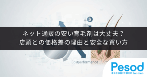 ネット通販の安い育毛剤は大丈夫？ドラッグストア店頭との価格差の理由と安全な買い方