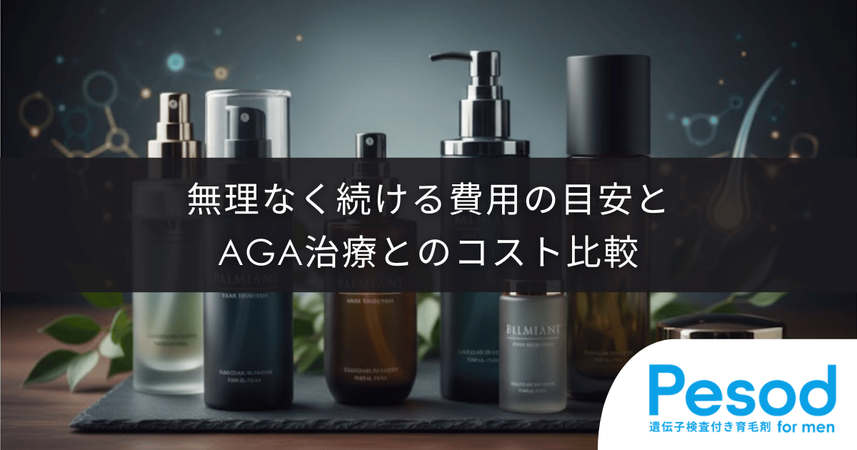 育毛剤の予算はいくら？無理なく続ける費用の目安とAGA治療とのコスト比較