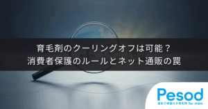 育毛剤のクーリングオフは可能？消費者保護のルールとネット通販の罠