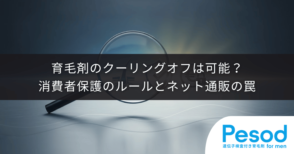 育毛剤のクーリングオフは可能？消費者保護のルールとネット通販の罠