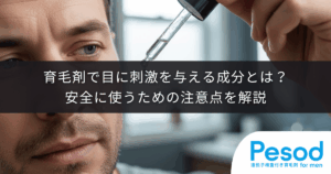 育毛剤で目に刺激を与える成分とは？安全に使うための注意点を解説
