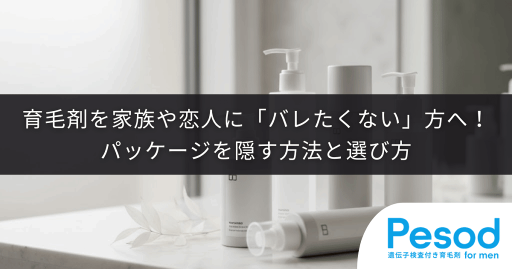 育毛剤を家族や恋人に「バレたくない」方へ！パッケージを隠す方法と選び方