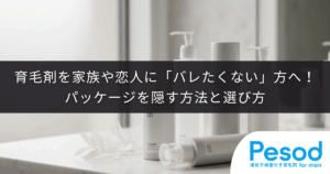 育毛剤を家族や恋人に「バレたくない」方へ！パッケージを隠す方法と選び方